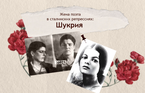 Жена Поэта в Сталинских Репрессиях: Шукрия