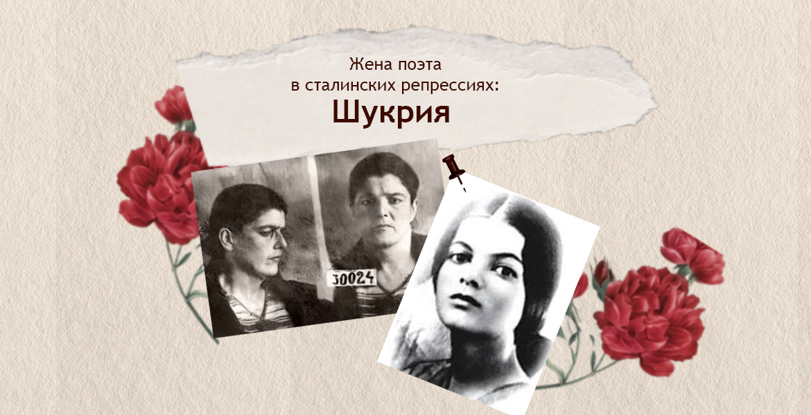 Жена Поэта в Сталинских Репрессиях: Шукрия